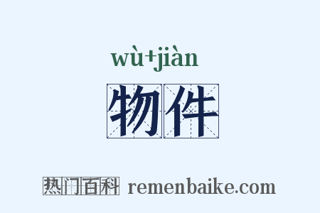 物件是什么意思的图片